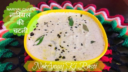 Nariyal Ki Chatni | नारियल की चटनी | South Indian Coconut Chutney | Coconut Chutney in Hindi