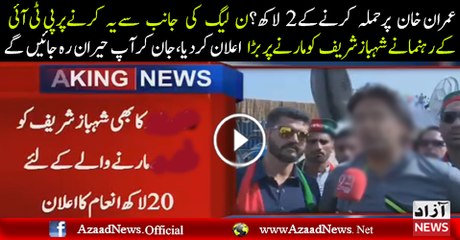 PTI Usman Dar Announce 2 Million For Throwing Egg On Shahbaz Sharif