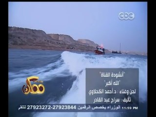 #ممكن | شاهد…لأول مرة " أنشوة القناة" الله أكبر بصوت الدكتور " احمد الكحلاوي "