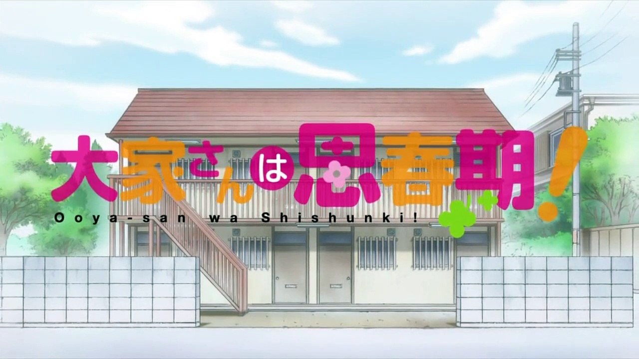 大家さんは思春期! 03話 Ooya-san wa Shishunki! - 03 [HD]