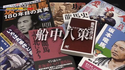 R捜査 没後150年真実の坂本龍馬を1  20170318