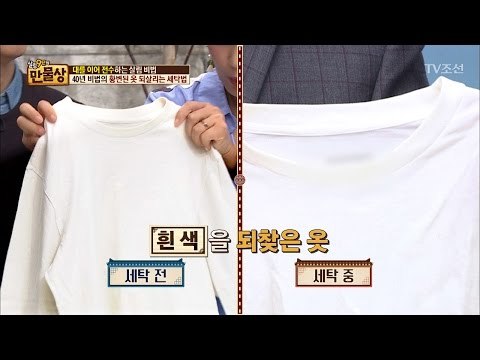 누렇게 변한 흰 티를 새하얀 티로 바꾸는 비법! [만물상 191회] 20170507
