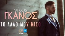 Νίκος Γκάνος - Το Άλλο Μου Μισό | Nikos Ganos - To Allo Mou Miso (New 2017 - Spot)