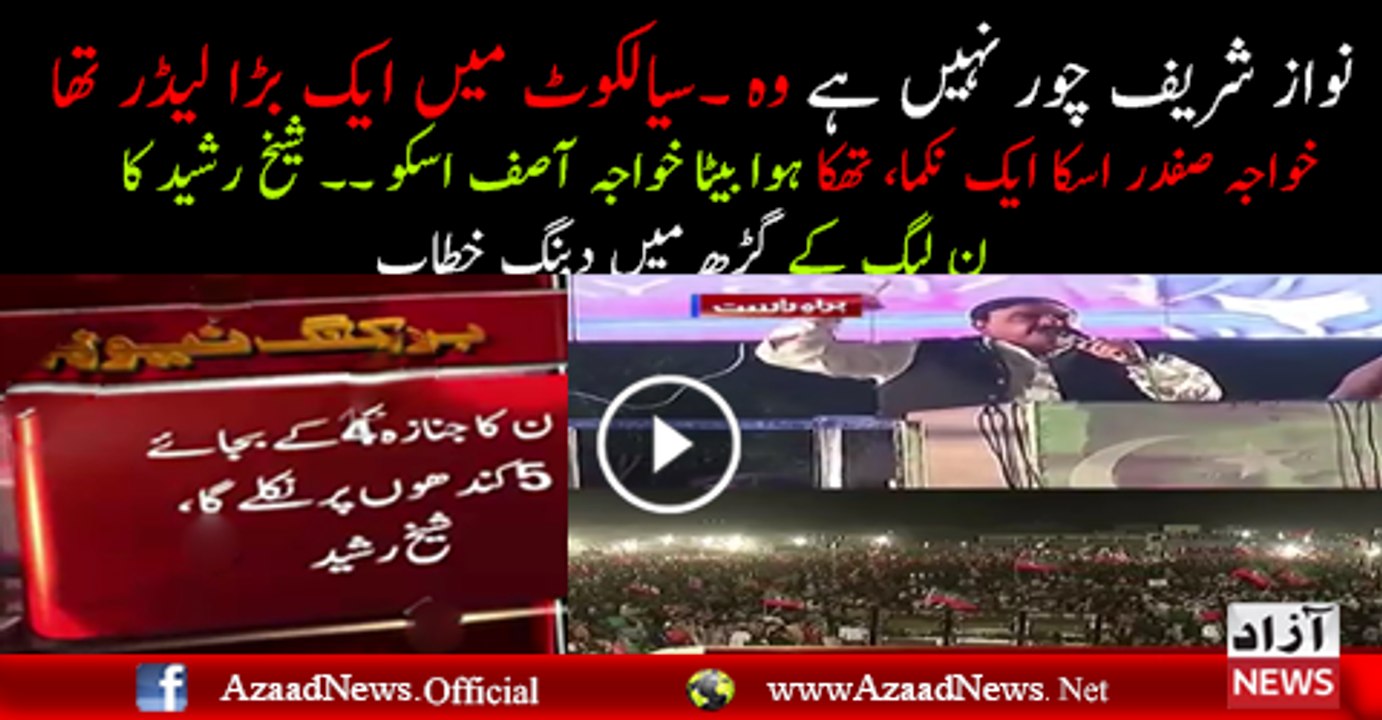 Sheikh Rasheed Speech At PTI Sialkot Jalsa - 7th May 2017