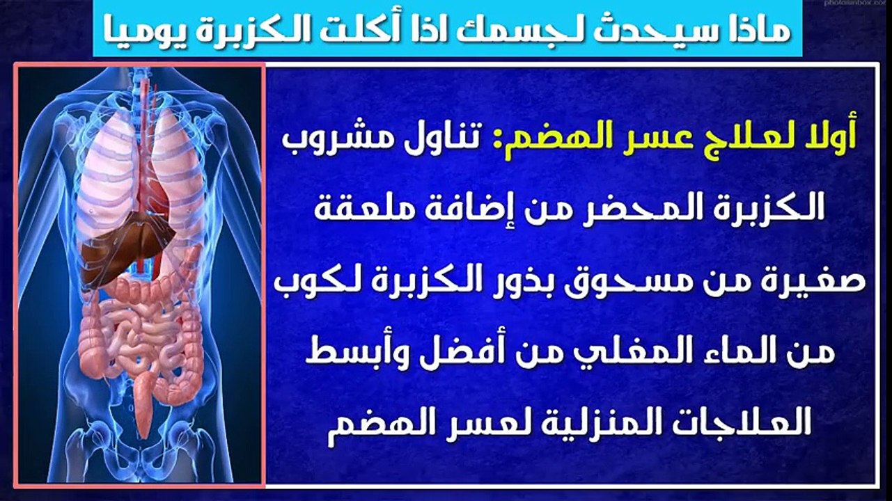 هل تعلم ماذا سيحدث لجسمك اذا أكلت الكزبرة يوميا ؟؟ سبحان الله