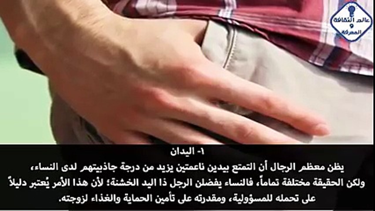 هل تعرف ماهو أول شيئ تلاحظه النساء في أجساد الرجال (ستصدم حتما)!!