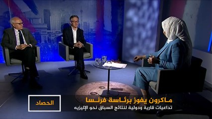 الحصاد-ماكرون رئيسا لفرنسا وأوروبا تتنفس الصعداء