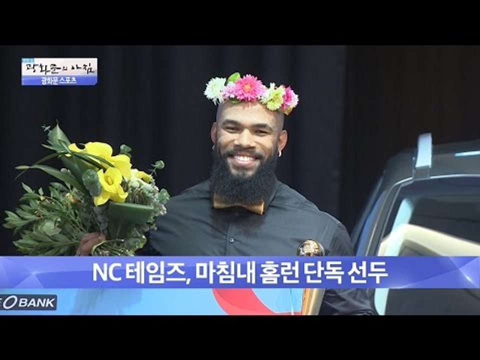 NC테임즈, 홈런 단독 선두! [광화문의 아침] 243회 20160531