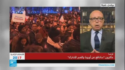 فوز ماكرون هو فوز للاتحاد الأوروبي