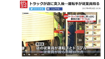 トラックが店に突入後…運転手が従業員殴る  2017年4月26日