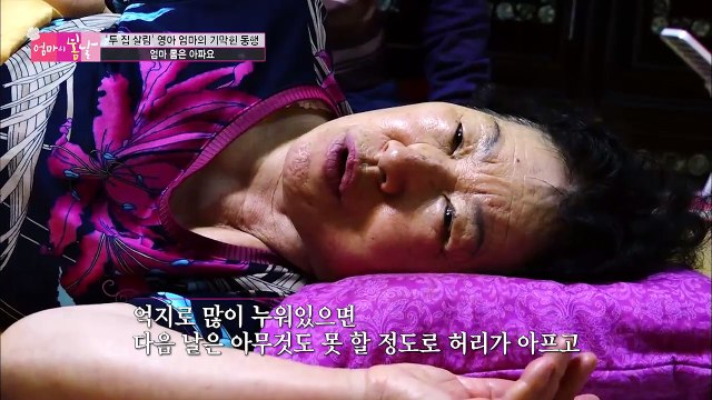 매일 밤, 통증 때문에 잠못드는 엄마..[엄마의 봄날] 44회 20160530