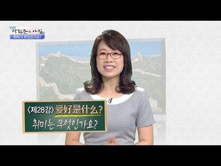 [문정아의 중국어] “취미가 무엇인가요?” [광화문의 아침] 242회 20160530