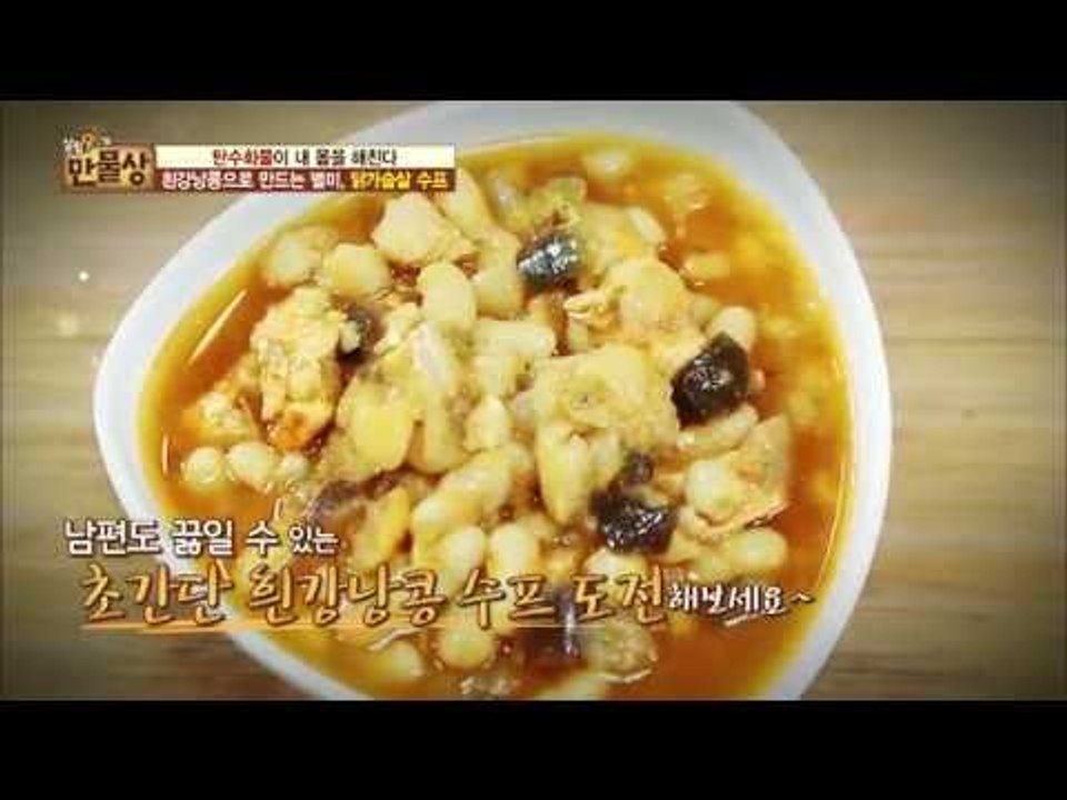 탄수화물 잡는 흰강낭콩 이용한 ‘닭가슴살 수프‘![만물상 142회 20160529