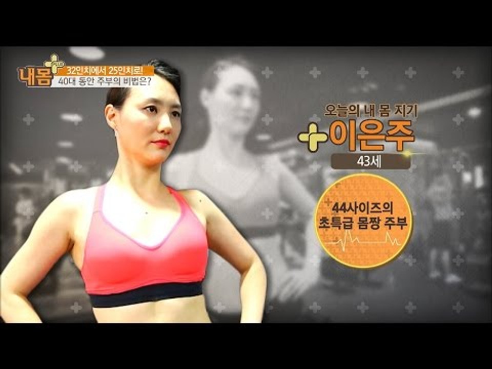 35인치에서 25인치로, 40대 동안 주부! [내 몸 플러스] 8회 20160529