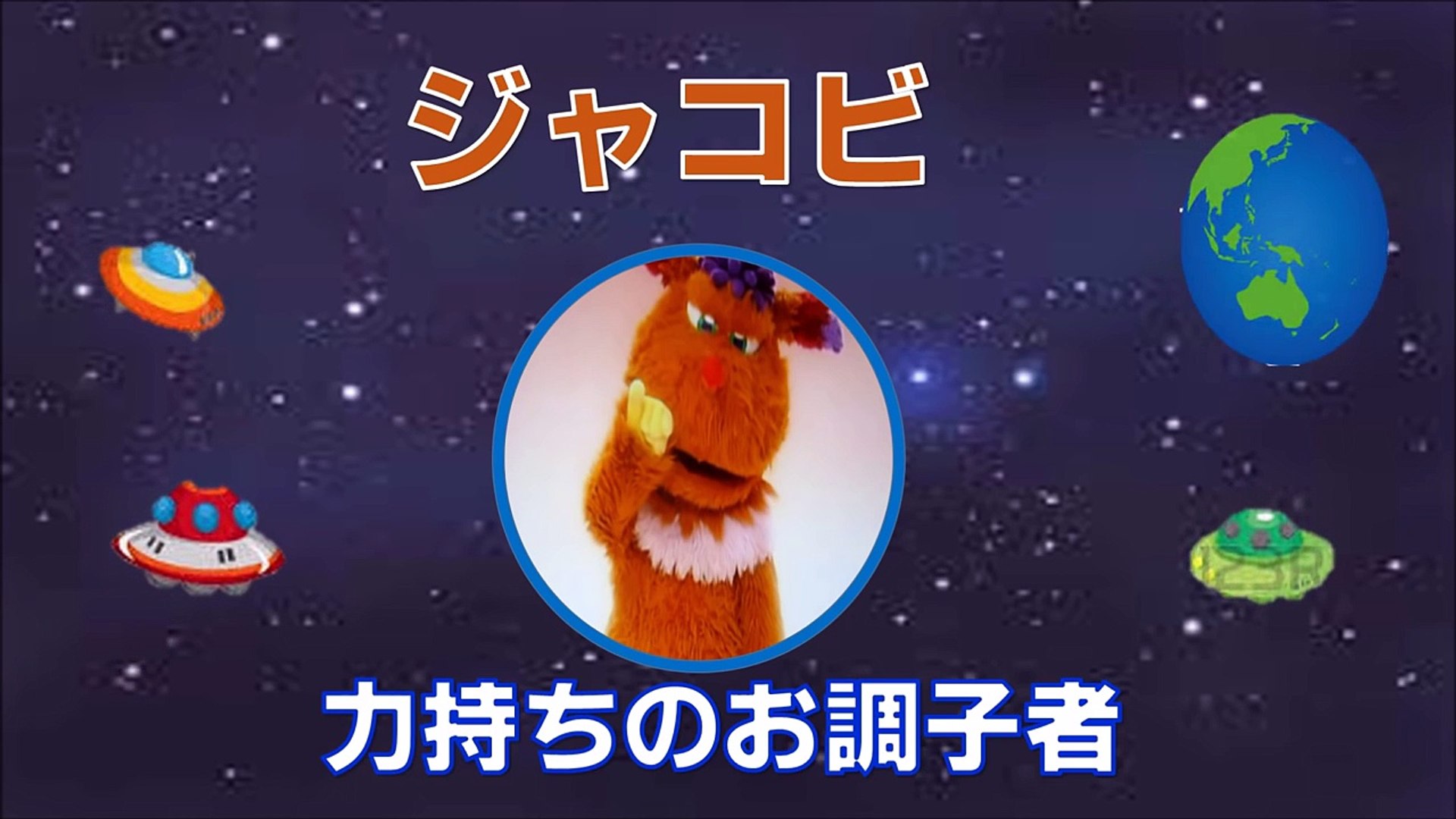 おかあさんといっしょぐーチョコランタン歌 ジャコビの料理の腕前は Video Dailymotion