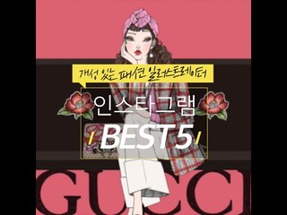 개성 있는 패션 일러스트레이터 인스타그램 BEST5