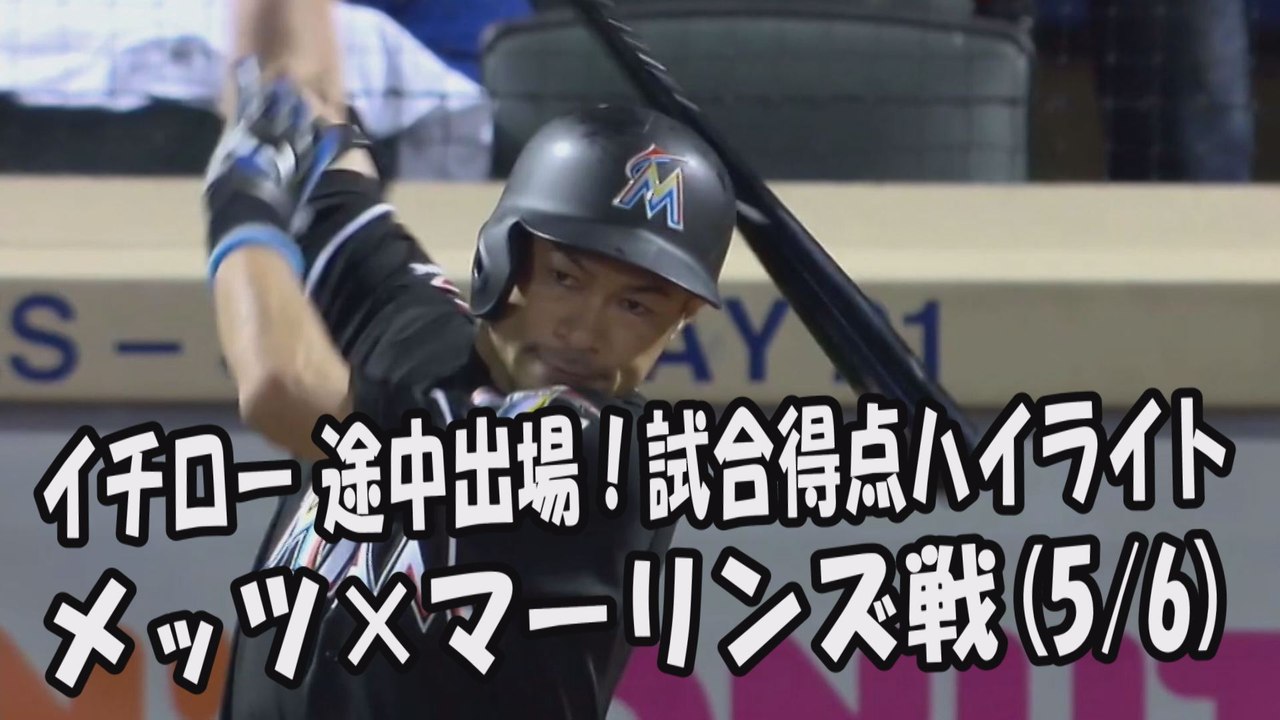 2017.5.6 イチロー 途中出場！打席全球＆試合得点ハイライト メッツ vs マーリンズ Miami Marlins Ichiro Suzuki