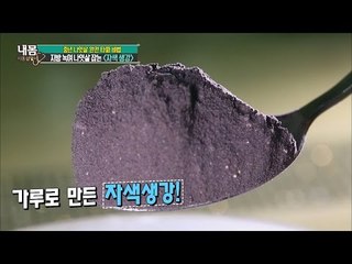 지방을 녹이고 나잇살 잡는 자색생강차! [내 몸 사용 설명서] 103회 20160520