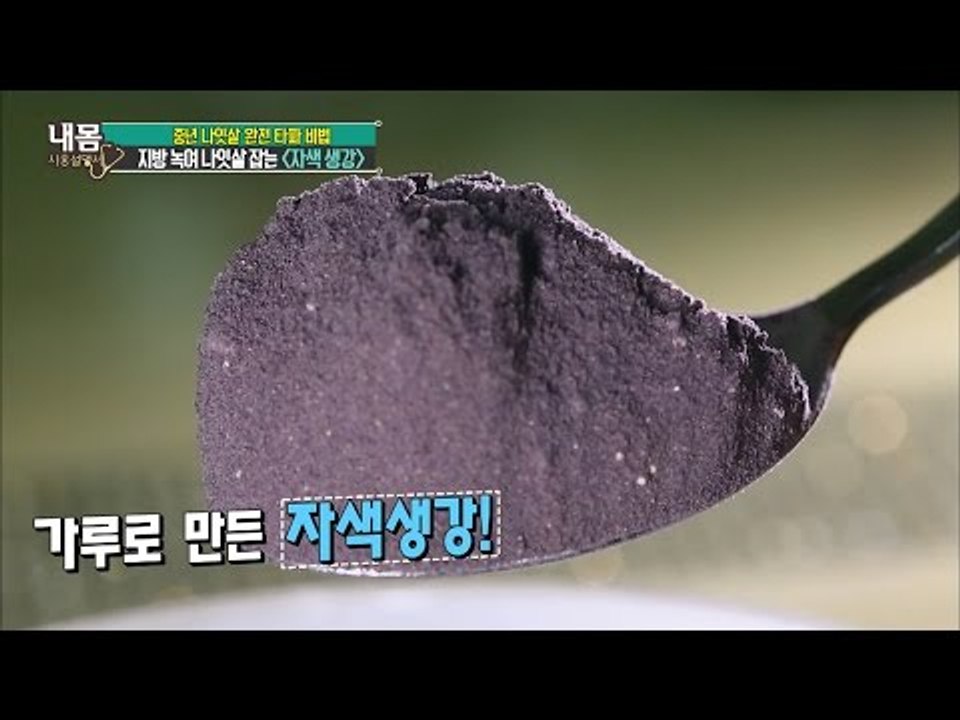 지방을 녹이고 나잇살 잡는 자색생강차! [내 몸 사용 설명서] 103회 20160520