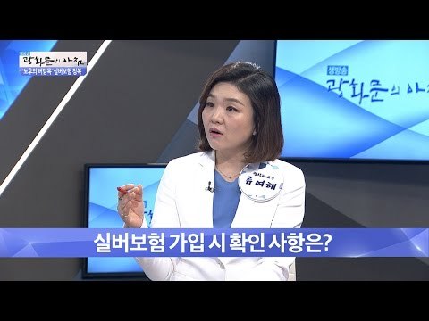 실버보험, 가입 시 이것만은 꼭 확인하자! [광화문의 아침] 241회 20160527