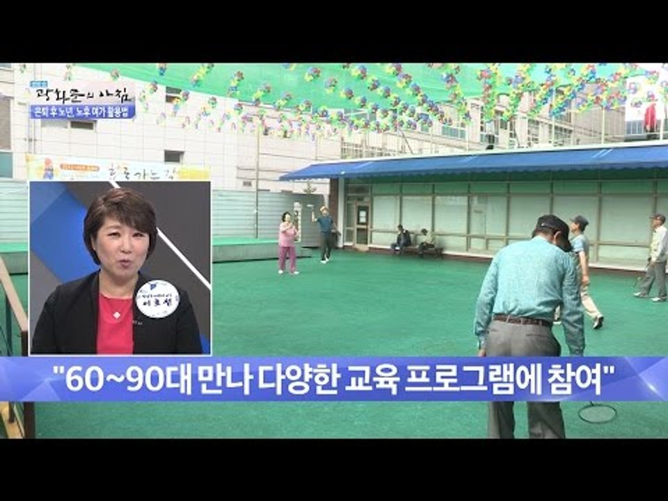 고령화 사회, 노후 여가 활용법! [광화문의 아침] 241회 20160527