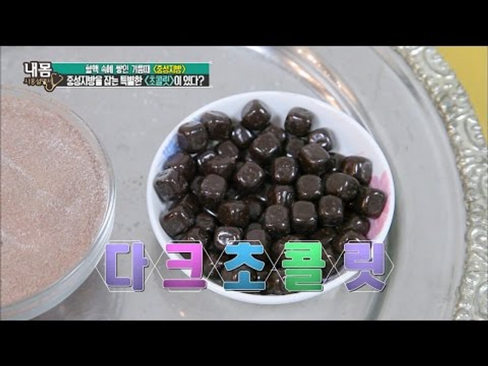 ‘초콜릿’ 중성지방 제거와 다이어트를 돕다? [내 몸 사용설명서 104회]