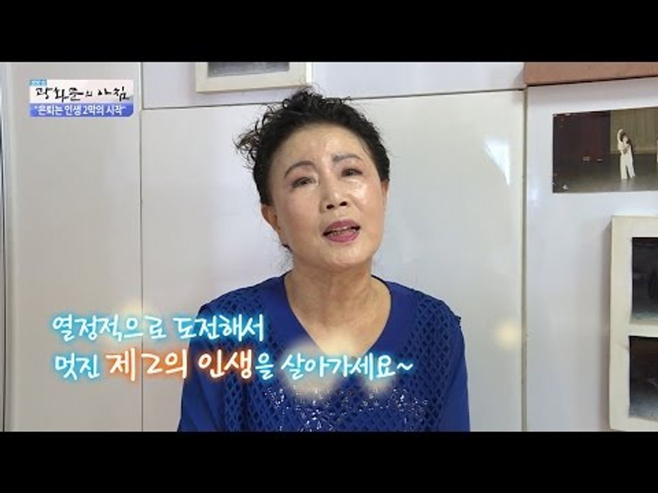 은퇴 10년, 싱글 2년! 그녀가 사는 법! [광화문의 아침] 241회 20160527