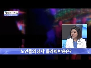 노인들의 성지(?) 콜라텍이 뜬다? [광화문의 아침] 241회 20160527