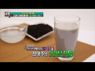 다이어트에 좋은 아사이베리+코코넛 오일 셰이크! [내 몸 사용 설명서] 103회 20160520