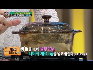 나잇살 제거에 탁월, 기혈차 만드는 법! [내 몸 사용 설명서] 103회 20160520