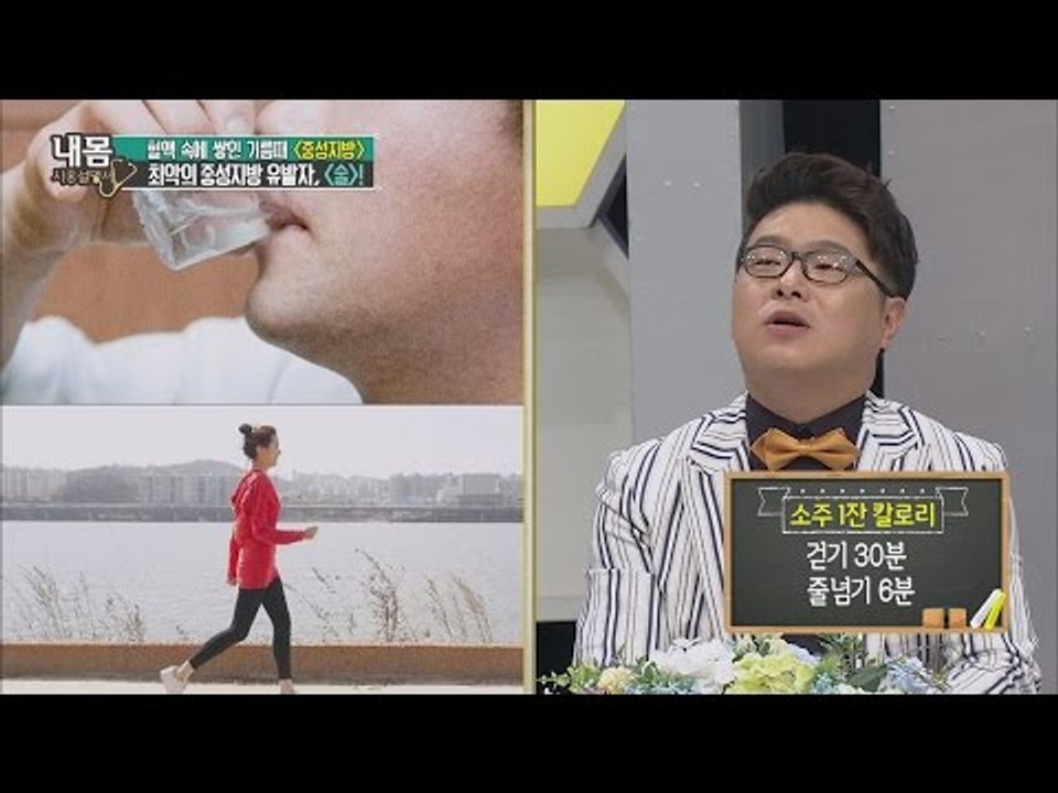 최악의 비만 유발자, 술 [내 몸 사용설명서 104회]