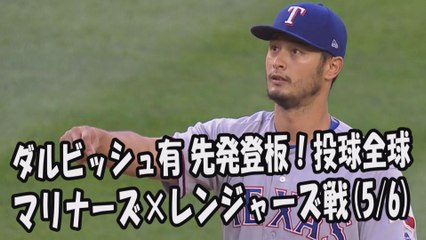 2017.5.6 ダルビッシュ有 先発登板！投球全球 マリナーズ vs レンジャーズ Texas Rangers Yu Darvish