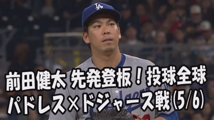 2017.5.6 前田健太 先発登板！投球全球 パドレス vs ドジャース Los Angeles Dodgers Kenta Maeda
