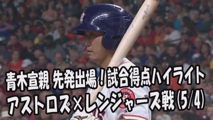 2017.5.4 青木宣親 先発出場！打席全球＆試合得点ハイライト アストロズ vs レンジャーズ Houston Astros Norichika Aoki