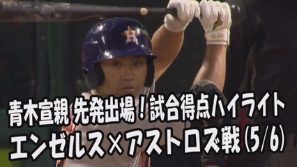2017.5.6 青木宣親 先発出場！打席全球＆試合得点ハイライト エンゼルス vs アストロズ Houston Astros Norichika Aoki