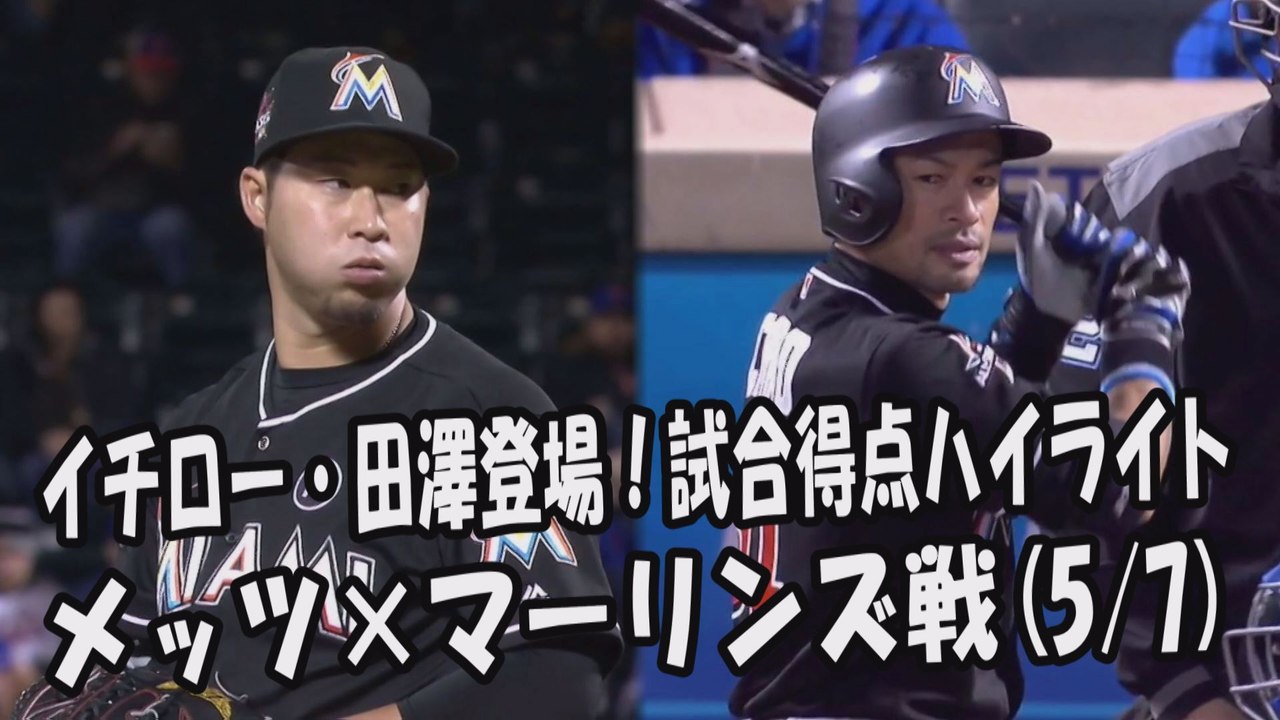 2017.5.7 イチロー・田澤純一 登場全球！試合得点ハイライト メッツ vs マーリンズ Miami Marlins Ichiro Suzuki,Junichi Tazawa
