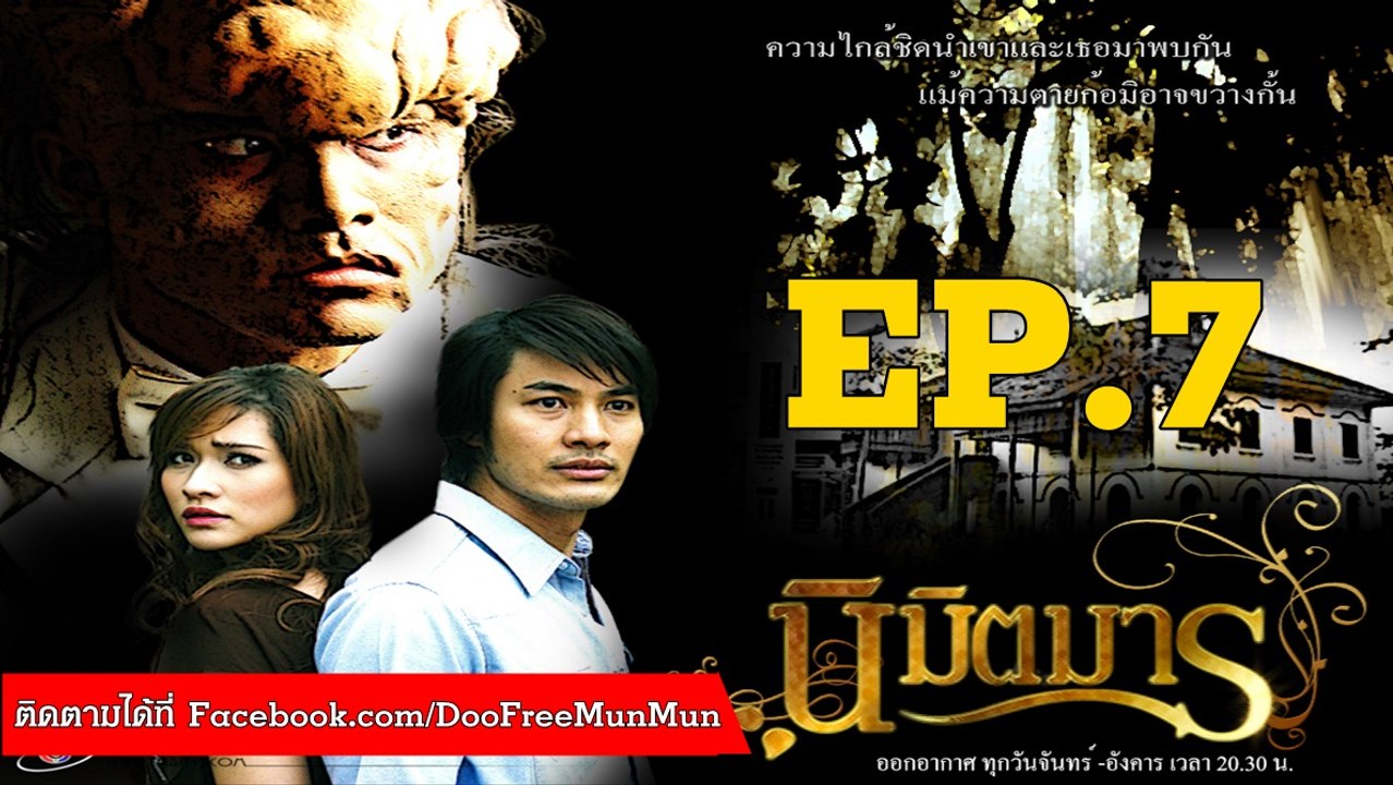 นิมิตรมาร | ตอนที่ 7