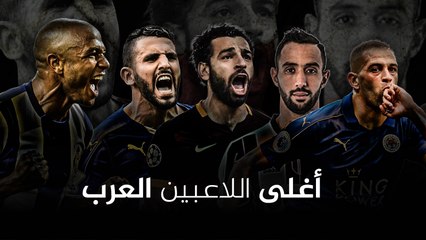 فيديوغراف أغلى اللاعبين العرب