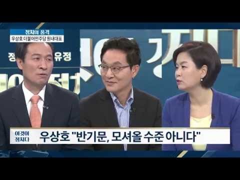 우상호 원내대표 반기문, 모셔올 수준 아니다 [이것이 정치다] 2회 20160524