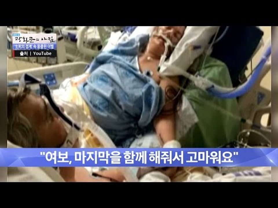 마지막을 함께한 가슴 뭉클한 사랑 [광화문의 아침] 240회 20160526