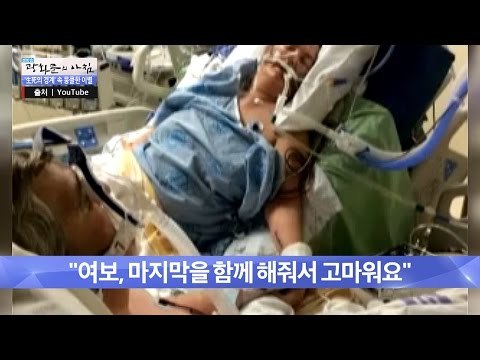 마지막을 함께한 가슴 뭉클한 사랑 [광화문의 아침] 240회 20160526