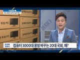 [시정잡톡] 국회, 컴퓨터가 낡아서 일 못 했다? [이것이 정치다] 3회 20160525