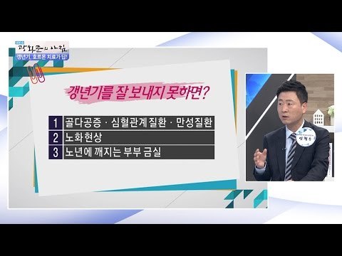 갱년기, 잘 보내지 못하면?[광화문의 아침] 239회 20160525