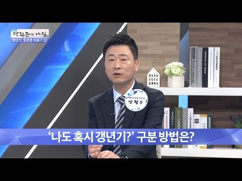 나도 혹시 갱년기? 구분 방법![광화문의 아침] 239회 20160525