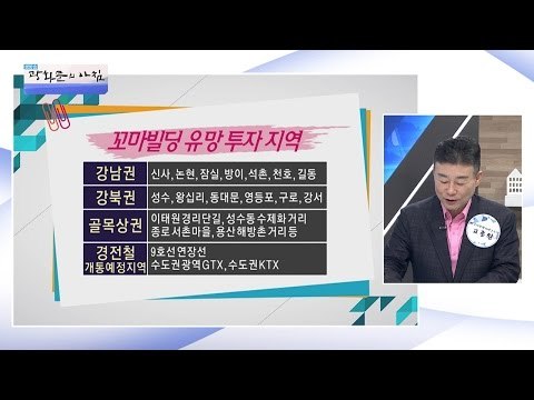 부동산 ‘꼬마빌딩’ 유망 투자 지역은?[광화문의 아침] 239회 20160525