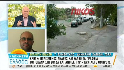 Τι λέει ο δήμαρχος Χανίων για την ανταλλαγή πυροβολισμών σε κτίριο του ΟΚΑΝΑ