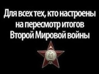 ЧТО СТОИТ ЗА ПОПЫТКАМИ ПЕРЕСМОТРА ИТОГОВ ВТОРОЙ МИРОВОЙ ВОЙНЫ