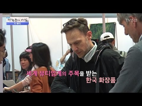 새로운 한류 열풍! 한국의 뷰티 산업! [광화문의 아침] 477회 20170508