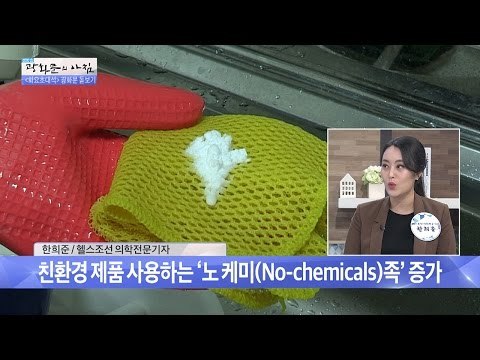 '노 케미족'이제는 친환경 제품을 사용해야 한다?![광화문의 아침] 238회 20160524