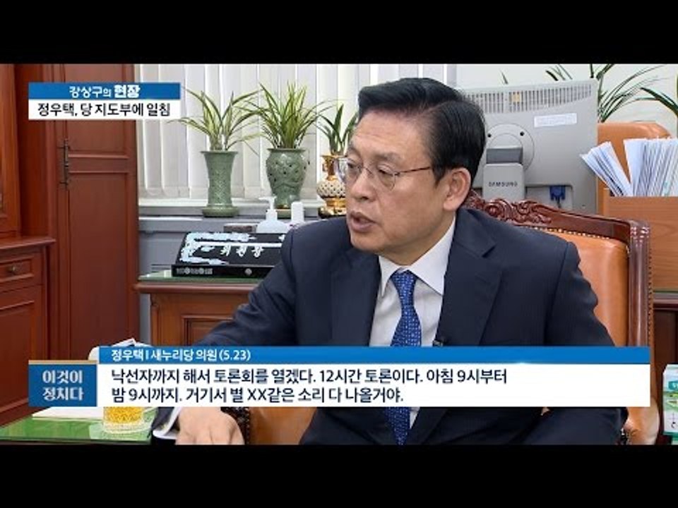 정우택, 당 지도부에 일침 [이것이 정치다_1회] 20160523